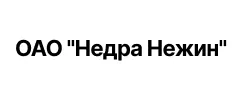 ОАО &laquo;Недра Нежин&raquo;